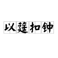 以莛扣鐘 以莛扣鐘