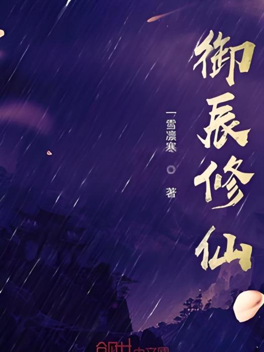 御辰修仙 御辰修仙