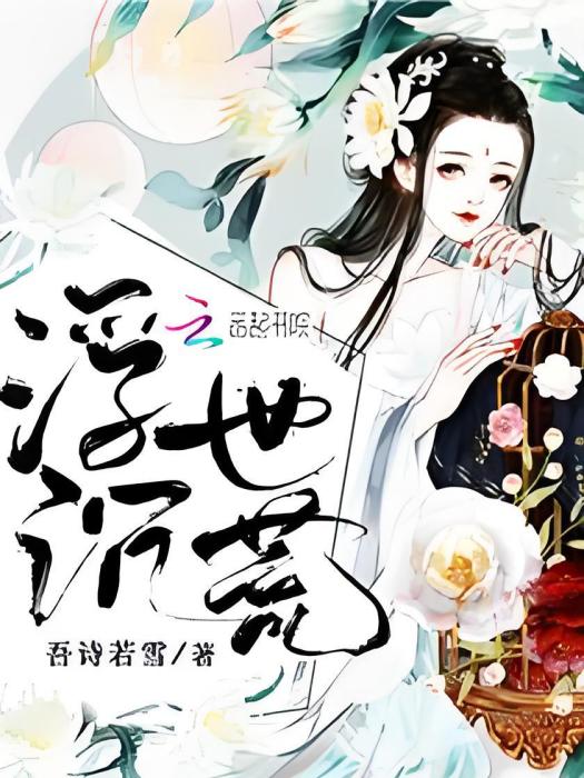 浮世沉荒