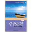 學會忘記：天為無雲始覺高(學會忘記（夏新義著北京工業大學出版社出版圖書）)