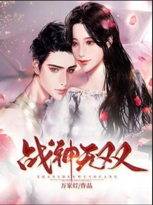 戰神無雙(萬家燈所著小說) 戰神無雙(萬家燈所著小說)