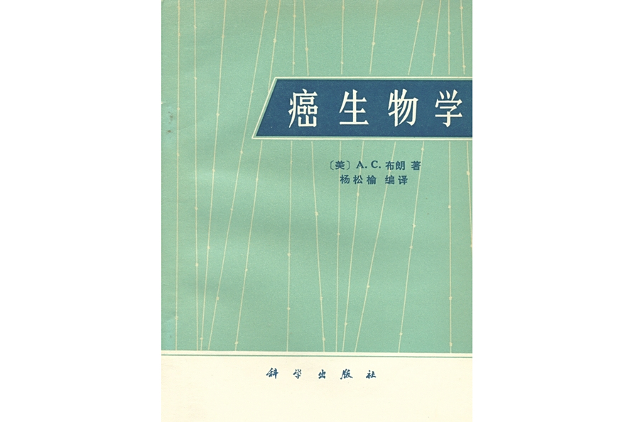 癌生物學(1978年科學出版社出版的圖書)