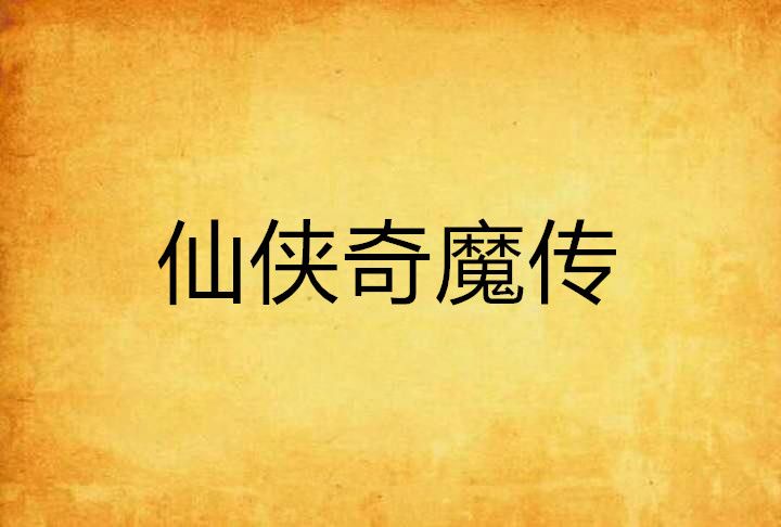 仙俠奇魔傳