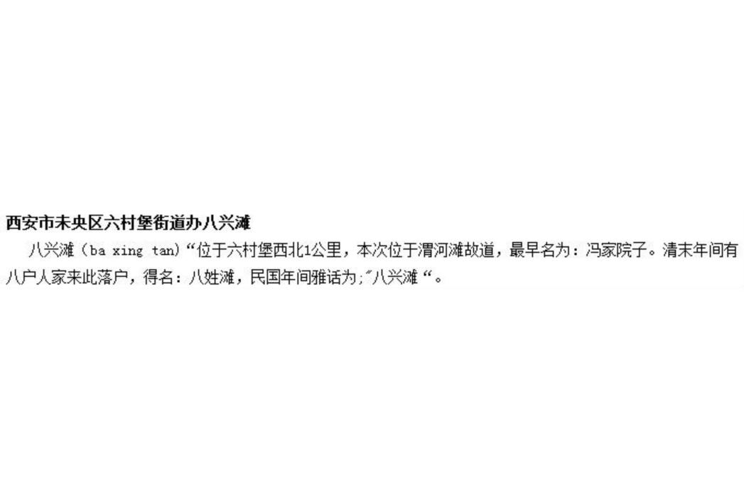 八興灘村 八興灘村