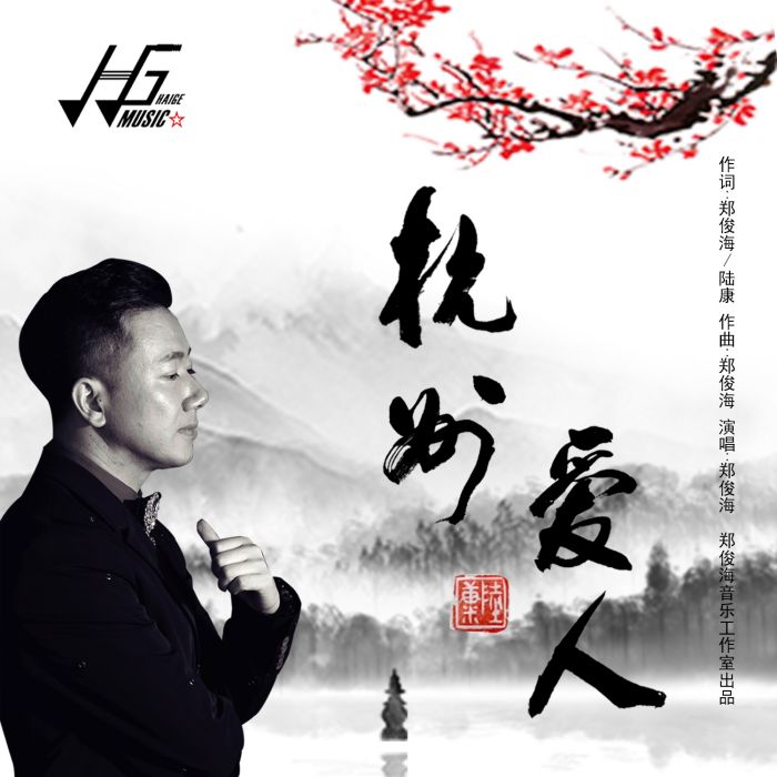 杭州愛人 杭州愛人