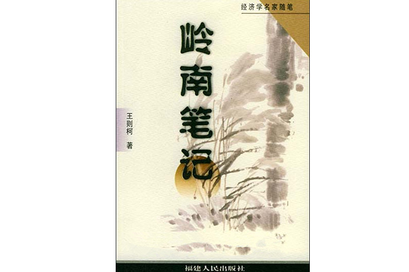 嶺南筆記 嶺南筆記