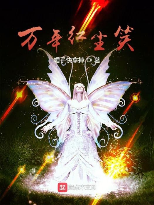 萬年紅塵笑 萬年紅塵笑