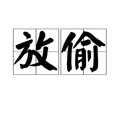 放偷 放偷