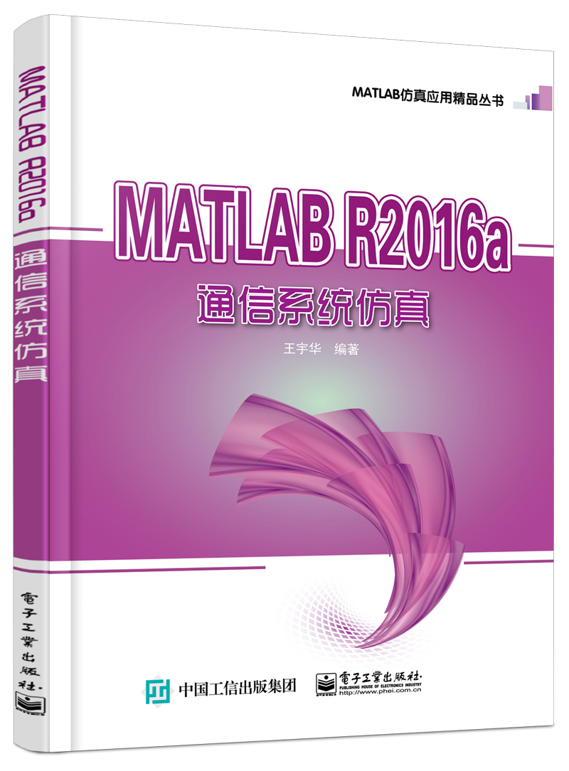 MATLAB R2016a 通信系統仿真