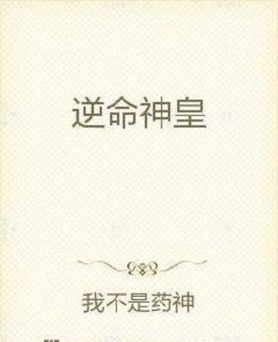 逆命神皇