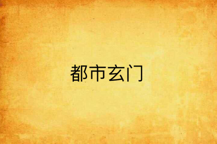都市玄門 都市玄門