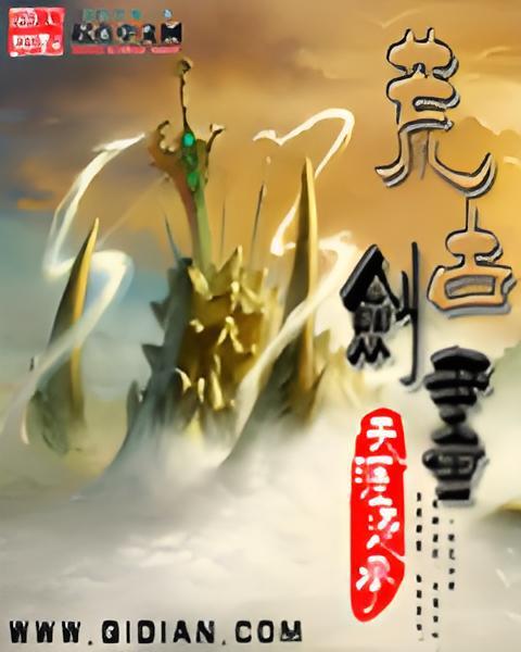 荒古劍畫