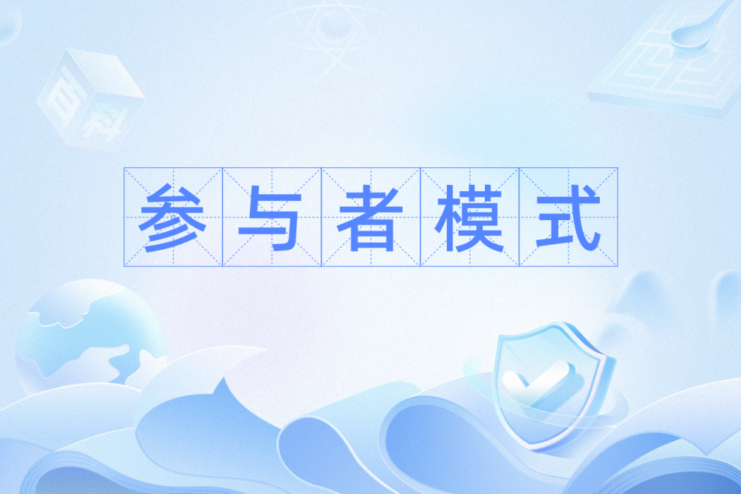 參與者模式 參與者模式