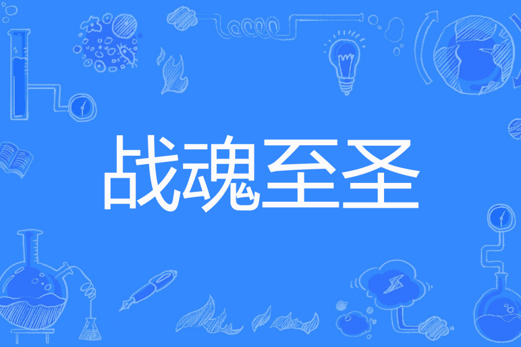 戰魂至聖 戰魂至聖
