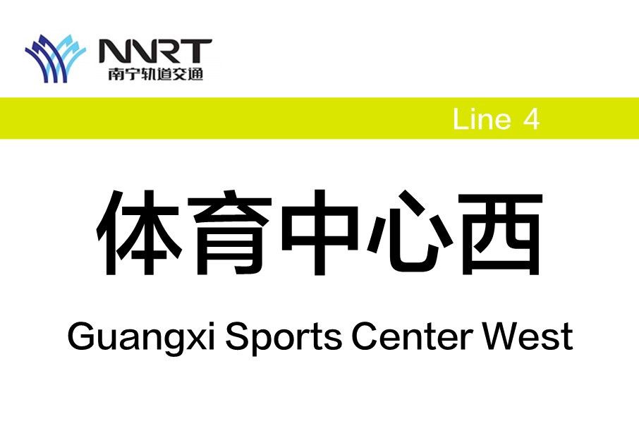 體育中心西站 體育中心西站