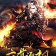 六道源祖 六道源祖