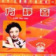 賣湯圓(同名專輯)