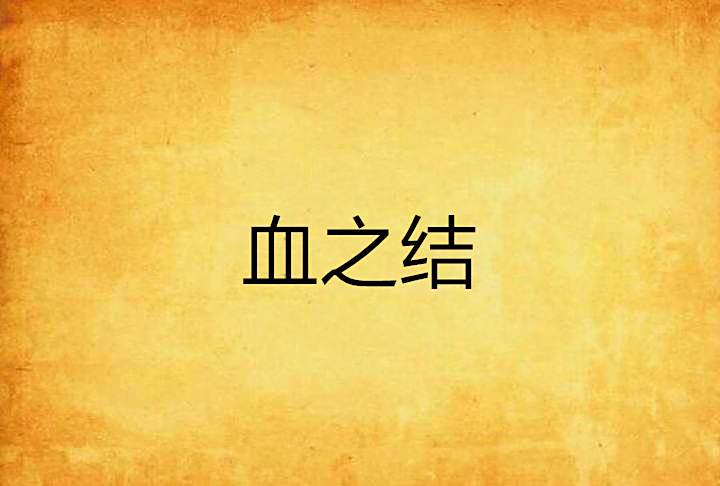血之結 血之結
