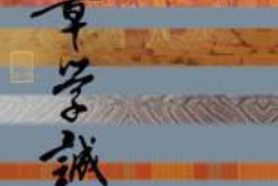 史志巨擘 史志巨擘