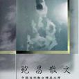 鮑昌散文 鮑昌散文