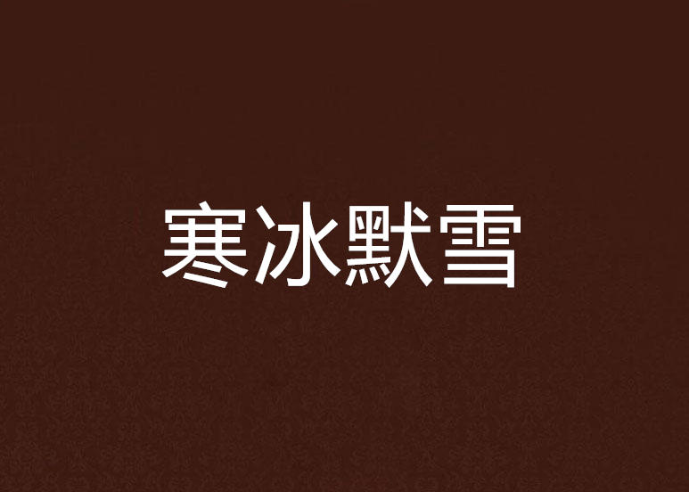 寒冰默雪 寒冰默雪