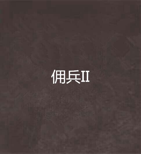 傭兵II 傭兵II