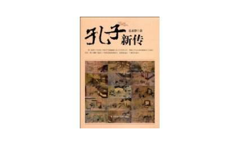 孔子新傳 孔子新傳