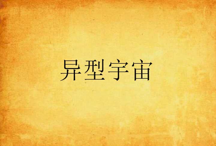 異型宇宙 異型宇宙