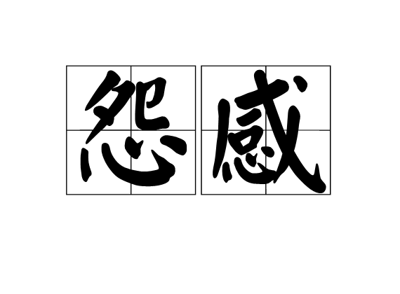 怨感 怨感