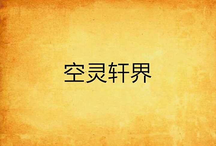 空靈軒界 空靈軒界