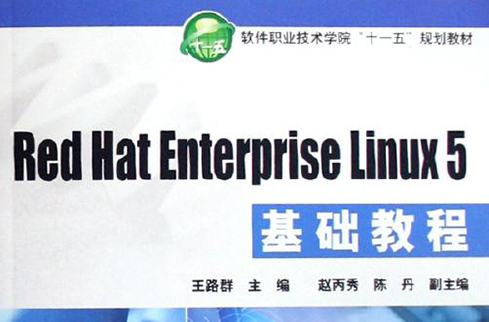 Red Hat Enterprise Linux5基礎教程