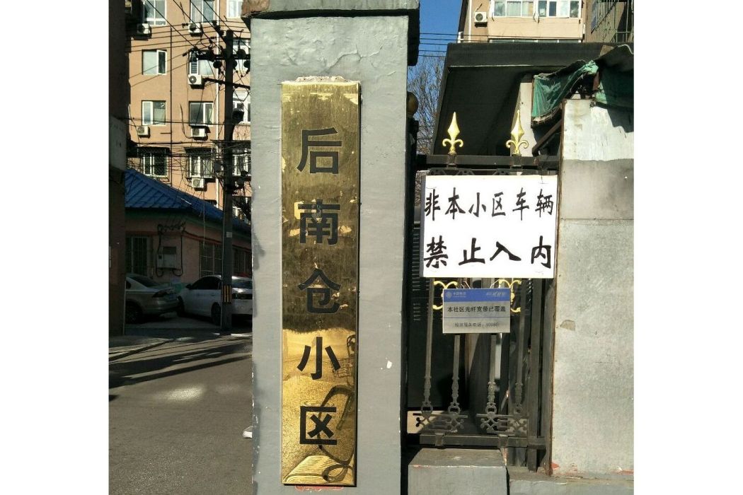 後南倉