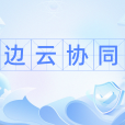 邊雲協同