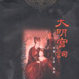 大明宮詞(劇本版小說)