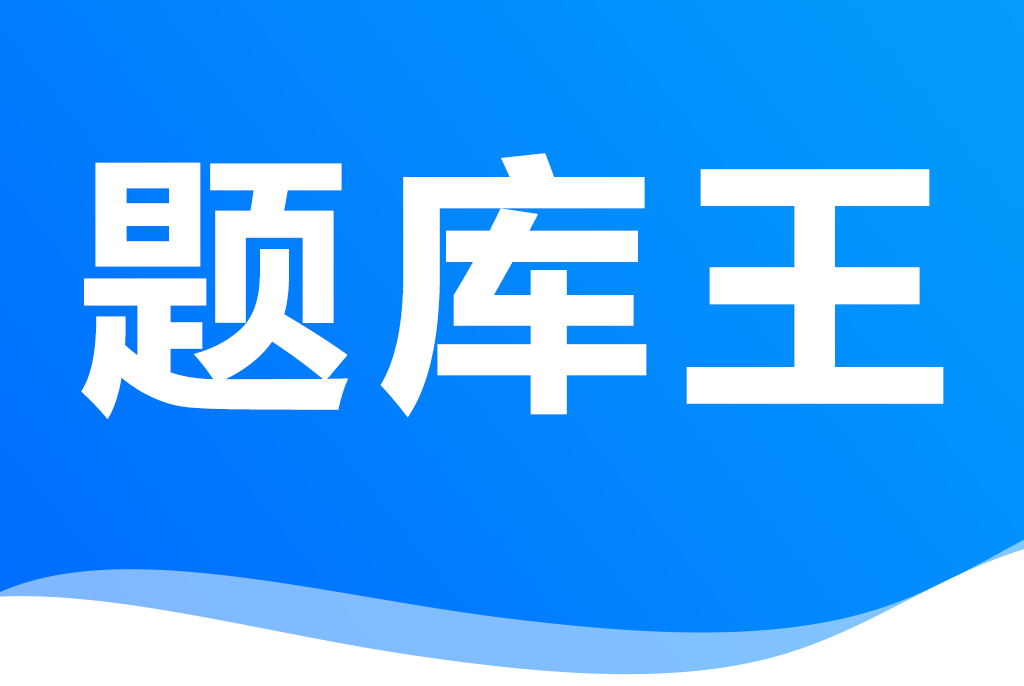 題庫王