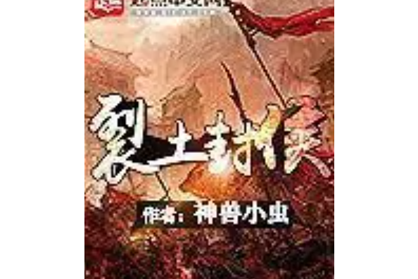 裂土封侯 裂土封侯