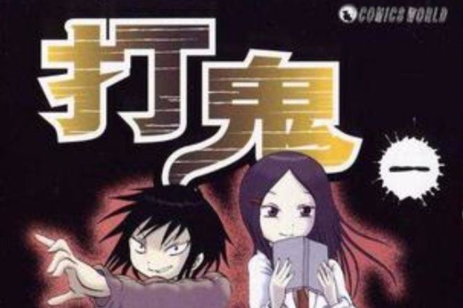 打鬼(01) 打鬼(01)