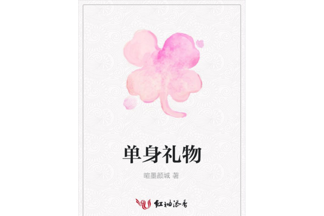 單身禮物(暄墨顏城創作的青春小說)