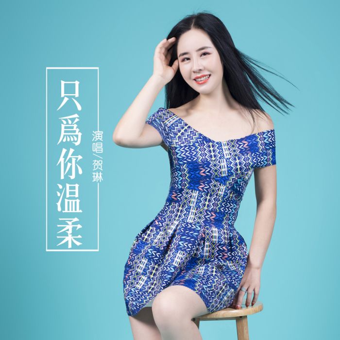 只為你溫柔(賀琳演唱的歌曲) 只為你溫柔(賀琳演唱的歌曲)