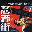 忍者街道 1 忍者街道 1