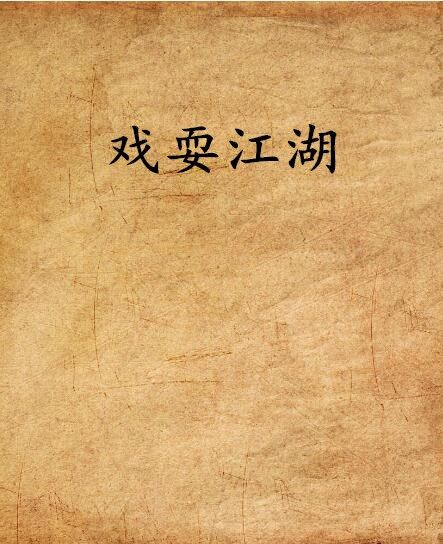 戲耍江湖 戲耍江湖