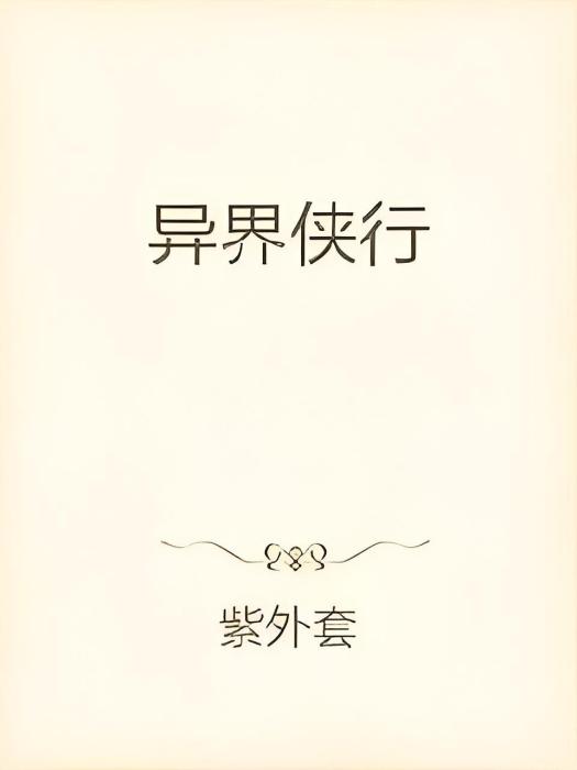 異界俠行