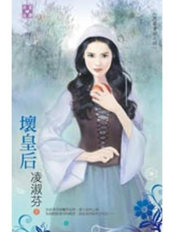 壞皇后 壞皇后