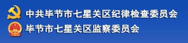 畢節市七星關區監察委員會