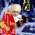 龍封關 龍封關