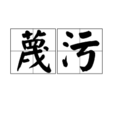 蔑污 蔑污