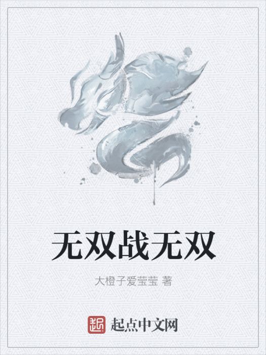 無雙戰無雙 無雙戰無雙