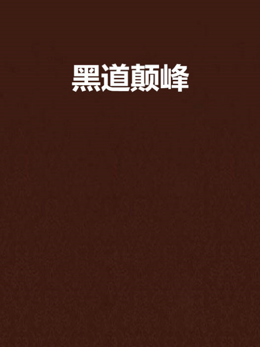 黑道顛峰 黑道顛峰