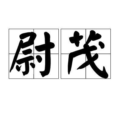 尉茂(詞語) 尉茂(詞語)