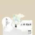 雲的見證者 雲的見證者